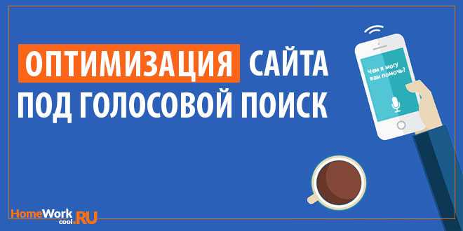 как оптимизировать сайт для голосового поиска