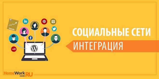 Интеграция с социальными сетями сайта WordPress