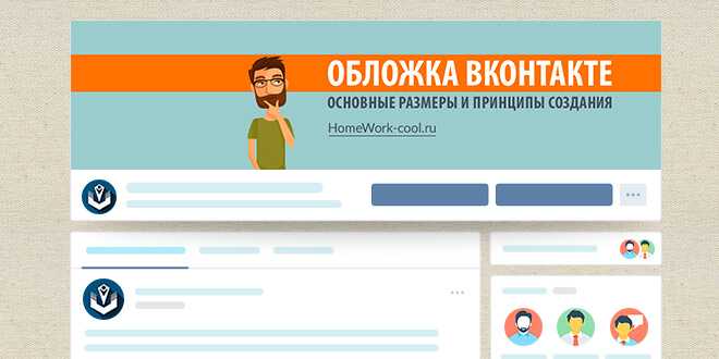 как сделать обложку для группы вконтакте