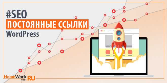 постоянные ссылки wordpress