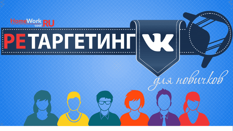 Ретаргетинг ВКонтакте