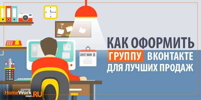как оформить группу в ВК