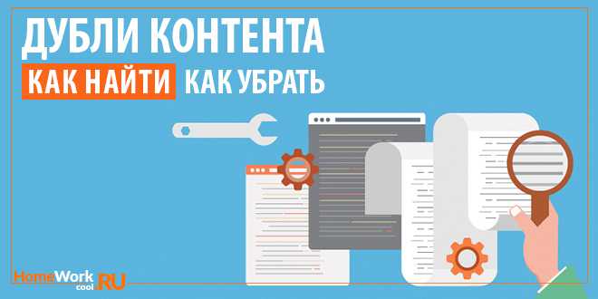 как найти дубли страниц на сайте