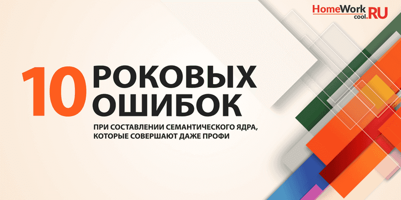 10 роковых ошибок при составлении семантического ядра