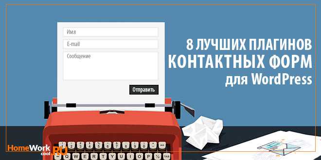 плагины контактных форм для WordPress