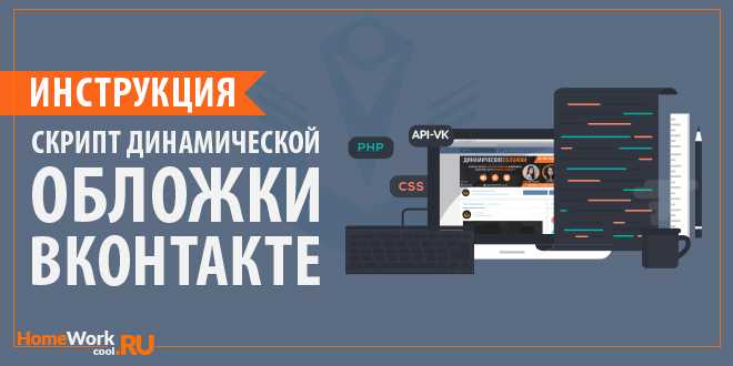 Скрипт динамической обложки Вконтакте